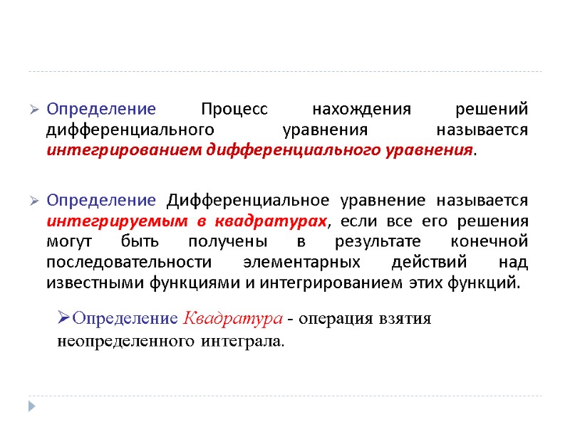 Определение Процесс нахождения решений дифференциального уравнения называется интегрированием дифференциального уравнения.   Определение Дифференциальное